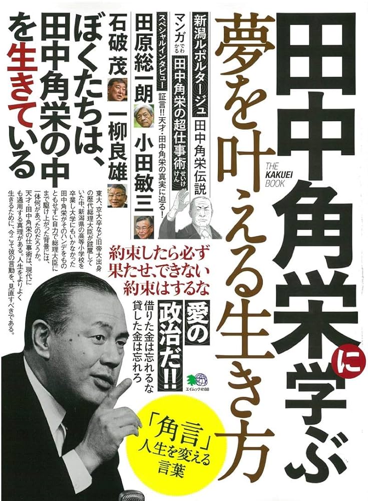 田中角栄に学ぶ夢を叶える生き方 (エイムック 4188) |本 | 通販